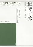権威主義：独裁政治の歴史と変貌