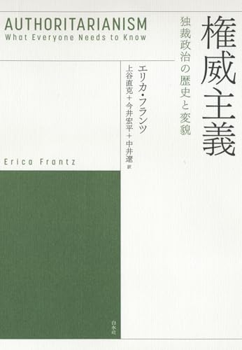 権威主義：独裁政治の歴史と変貌のサムネイル