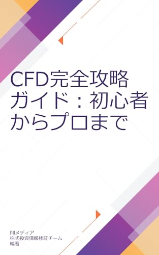 CFD完全攻略ガイド:初心者からプロまで