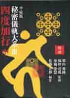 【貴重】　四度泊如記・四度土代　/四度加行 密教事相大系 仏教　真言密教 霊符 貴重】 四度泊如記・四度土代 /四度加行 密教事相大系 仏教 真言