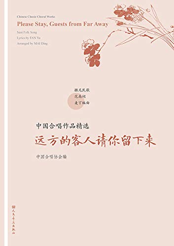 中国合唱作品精选.远方的客人请你留下来: 汉、英 (Traditional Chinese Edition) - Image 3