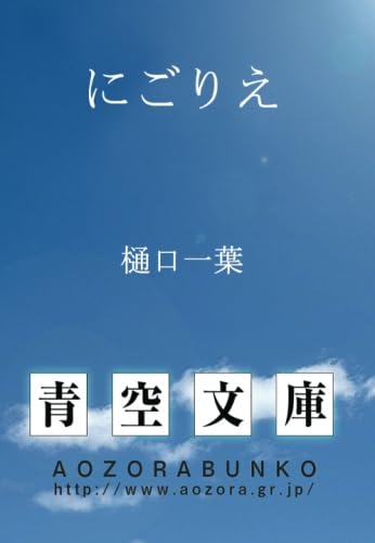 にごりえ