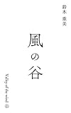 風の谷　valley of the wind 　上 (Speedy Books)