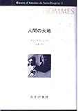 人間の大地 (サン・テグジュペリ・コレクション 3)