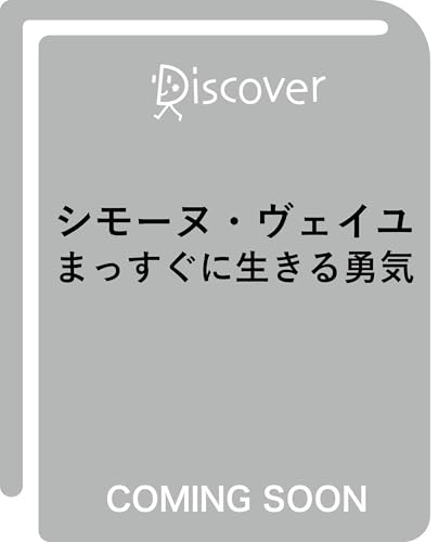 シモーヌ・ヴェイユ まっすぐに生きる勇気 (ディスカヴァークラシック文庫シリーズ)