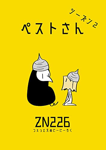 ペストさん シーズン2 (BLIC)