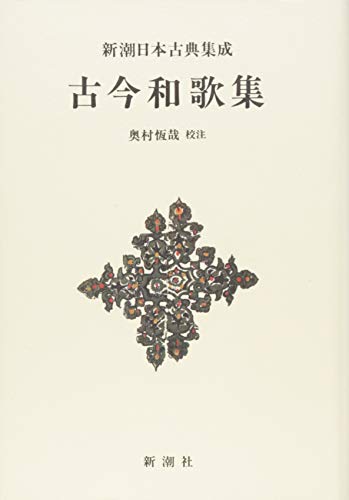スマホ 無料電子書籍 新潮日本古典集成〈新装版〉 古今和歌集 バイ