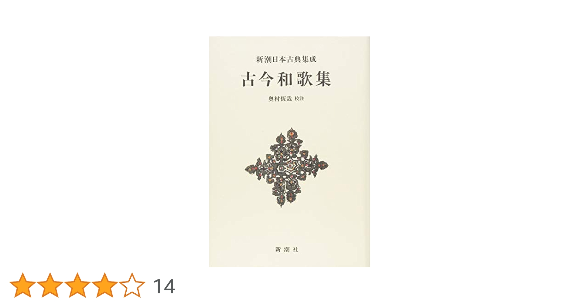 和本　写本　新古今和歌集 一冊 和本 写本 新古今和歌集 一冊