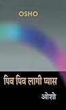  Piv Piv Lagi Pyas (पिव पिव लागी प्यास)