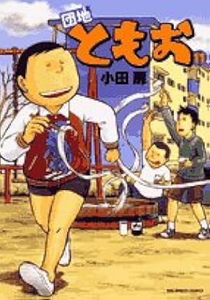 Amazon.co.jp: 団地ともお (31) (ビッグコミックス) : 小田 扉: 本