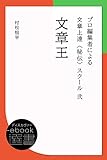 文章王 (プロ編集者による文章上達〈秘伝〉スクール 2) (ディスカヴァーebook選書)