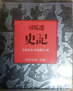Amazon.co.jp: 史記 全8巻 （ちくま学芸文庫） 司馬遷小竹文夫・小竹