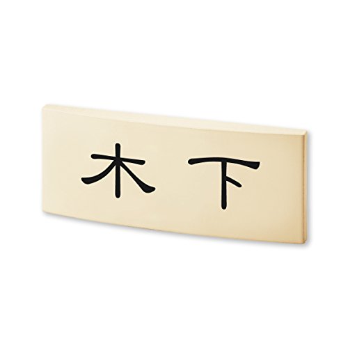 丸三タカギ ネームプレート 彫り込み済表札 カフェッタ CF-1-5-1-木下 彫り込み名字: 木下 【完成品】