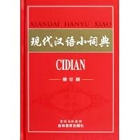 small modern Chinese Dictionary (Revised Edition) 7538354255 Book Cover