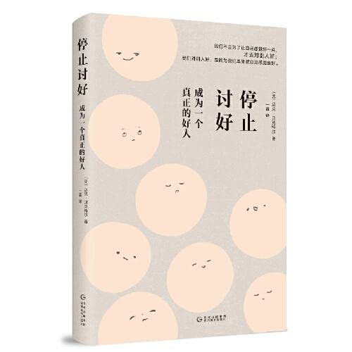 停止讨好：成为一个真正的好人（精装）