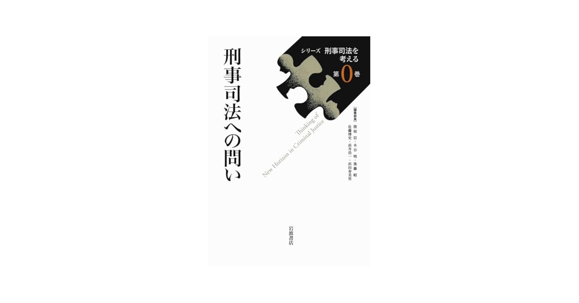 △01)【同梱不可】シリーズ 刑事司法を考える 第0巻〜第6