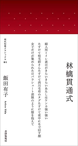 無料電子書籍 おすすめ 林檎貫通式 (現代短歌クラシックス01) バイ