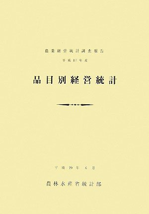 農業経営統計調査報告 品目別経営統計〈平成17年産〉