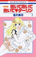 抱いて抱いて抱いてダーリン 3 新装版 (花とゆめCOMICS)
