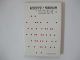 経営科学と情報処理