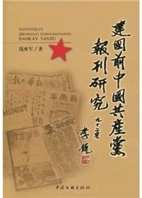 press before the founding of the Communist Party of China (Paperback)(Chinese Edition)