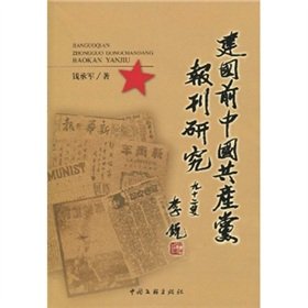 press before the founding of the Communist Party of China (Paperback)(Chinese Edition)