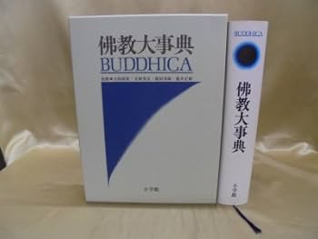 佛教大事典 |本 | 通販 | Amazon