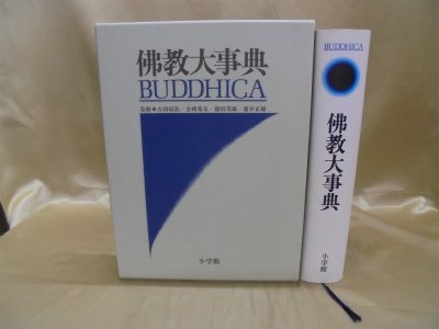 佛教大事典 |本 | 通販 | Amazon