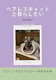 ヘアレスキャットと暮らしたい: スフィンクスとバンビーノがわかる本