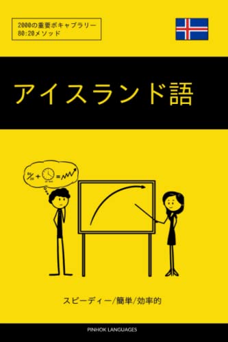 アイスランド語を学ぶ スピーディー/簡単/効率的: 2000の重要ボキャブラリー