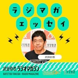 武田砂鉄 ラジオマガジン「ラジマガエッセイ」 cover art