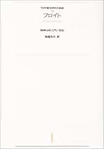 1925-28年 否定 制止,症状,不安 素人分析の問題 (フロイト全集 第19 Amazon.co.jp: フロイト全集 19 1925-28年 否定 制止，症状