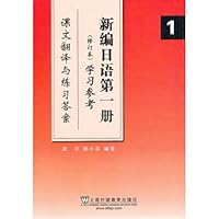 Genuine # New Japanese ( 1 ) ( revised edition ) Learning Reference: Text Translation and Exercise Answers 7544623947 Book Cover