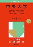 中央大学（法学部－学部別選抜） (2026年版大学赤本シリーズ) | 教学社