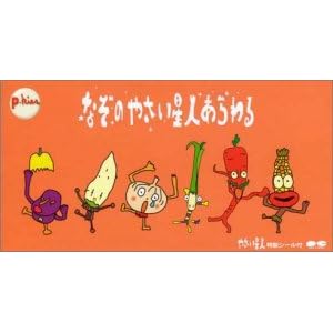 なぞのやさい星人あらわる