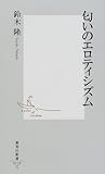 書評 匂いのエロティシズム by ソネアキラ