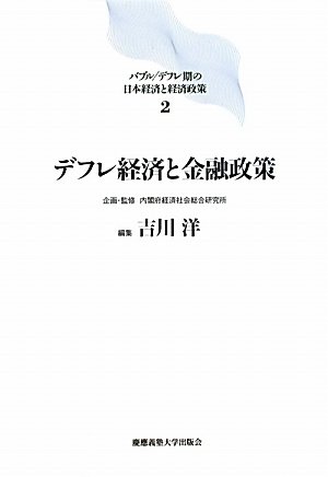 Amazon.co.jp: デフレ経済と金融政策 (バブル/デフレ期の日本経済と