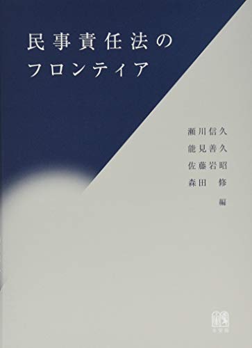 民事責任法のフロンティア