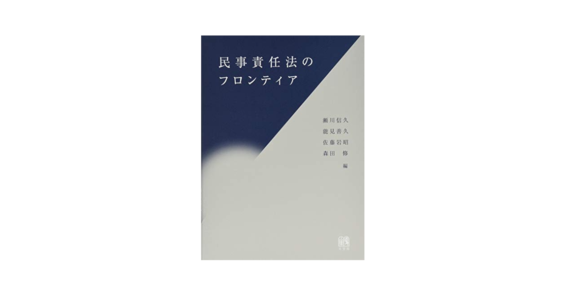 民事責任法のフロンティア | 瀬川 信久, 能見 善久, 佐藤 岩昭