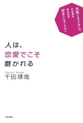 人は、恋愛でこそ磨かれる―――恋から愛に進化を遂げたいあなたに 三笠書房　電子書籍