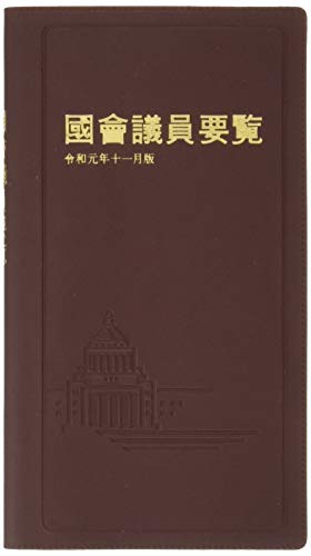 国会議員要覧　令和元年11月版