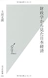 財政学から見た日本経済 (光文社新書)