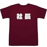 [ジャポニスム] 社長 President T-shirts ワイン XS【社長 インスタ】【社長 イメージ】