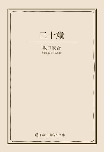 三十歳 坂口安吾集 (古典名作文庫)