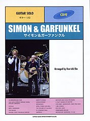 ギターソロ サイモン&ガーファンクル CD付 江部賢一編曲 (ギター・ソロ)