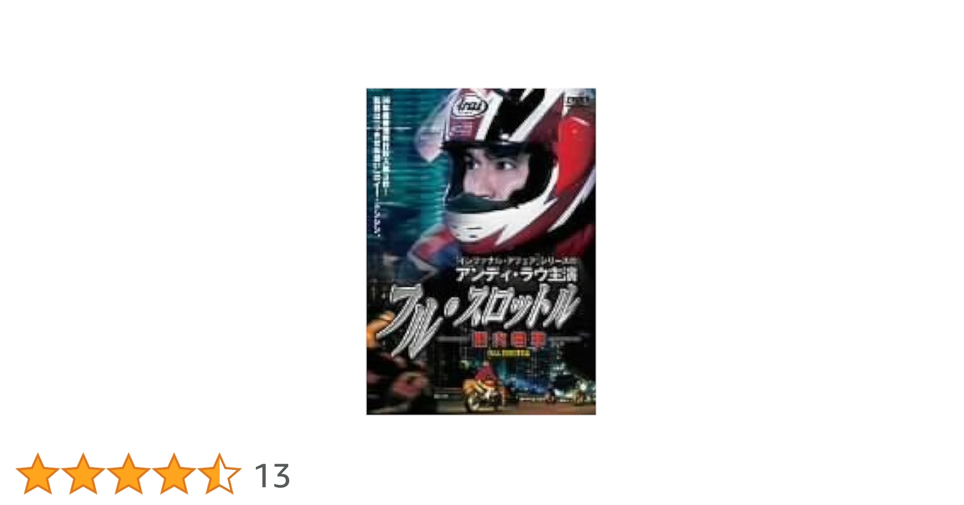【希少】フル・スロットル～烈火戦車～('95香港) YESASIA: フルスロットル 烈火戦車 VCD - 梁詠琪 （ジジ・リョン