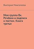 Моя группа Вк: Речёвки и подписи к постам. Книга третья (Russian Edition)
