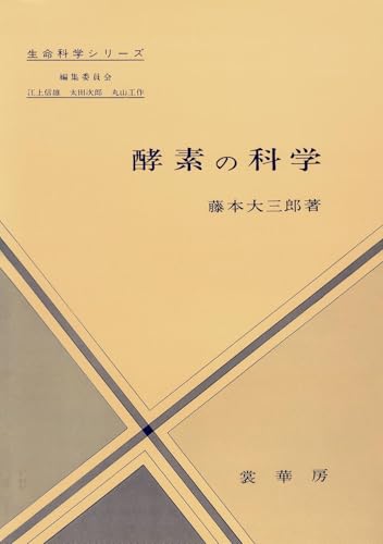 酵素の科学 (生命科学シリーズ)