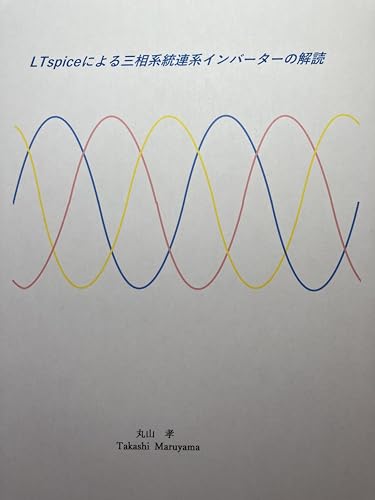 Understanding Three-Phase Grid-Tied Inverters through LTspice Simulation (Japanese Edition)