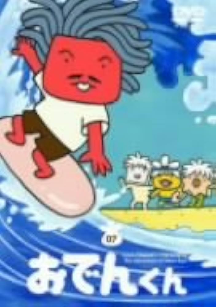 Amazon.co.jp: リリー・フランキー PRESENTS おでんくん(7) [DVD] : 本